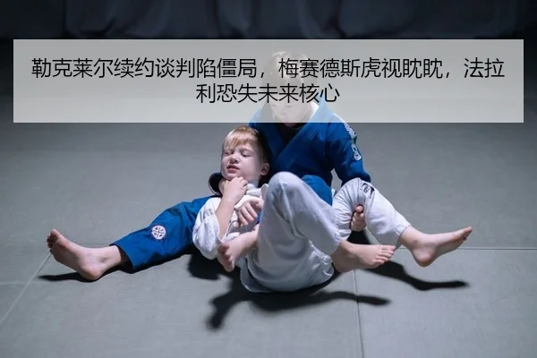 lei-ke-lai-er-xu-yue-tan-pan-xian-jiang-ju-mei-sai-de-si-hu-shi-dan-dan-fa-la-li-kong-shi-wei-lai-he-xin-2-792.jpg